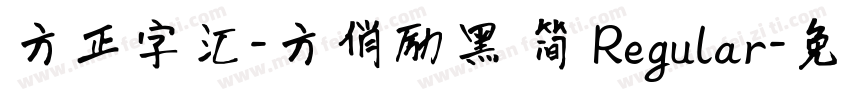 方正字汇-方俏励黑 简 Regular字体转换